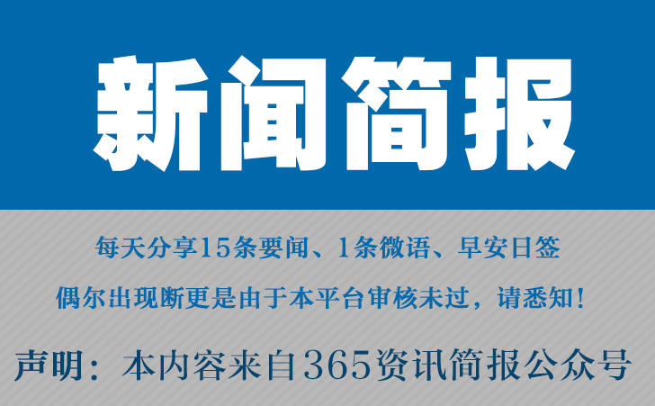 新闻事件 今日热点新闻 4月6日九游会网站登录入口今日十大热点(图1)