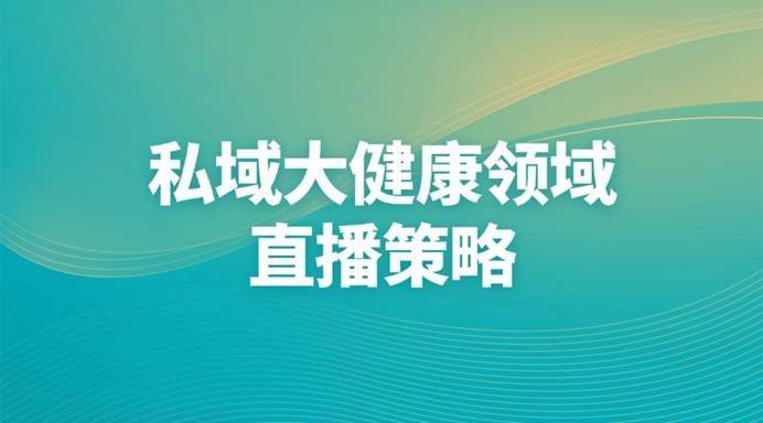 域大健康领域的直播策略九游会登录入口网页